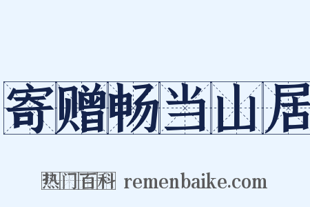 寄赠畅当山居是什么意思的图片